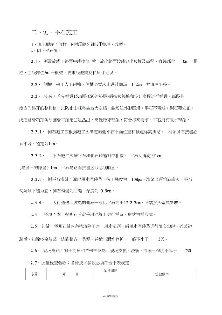 人行道、侧石、树池施工工艺_第2页