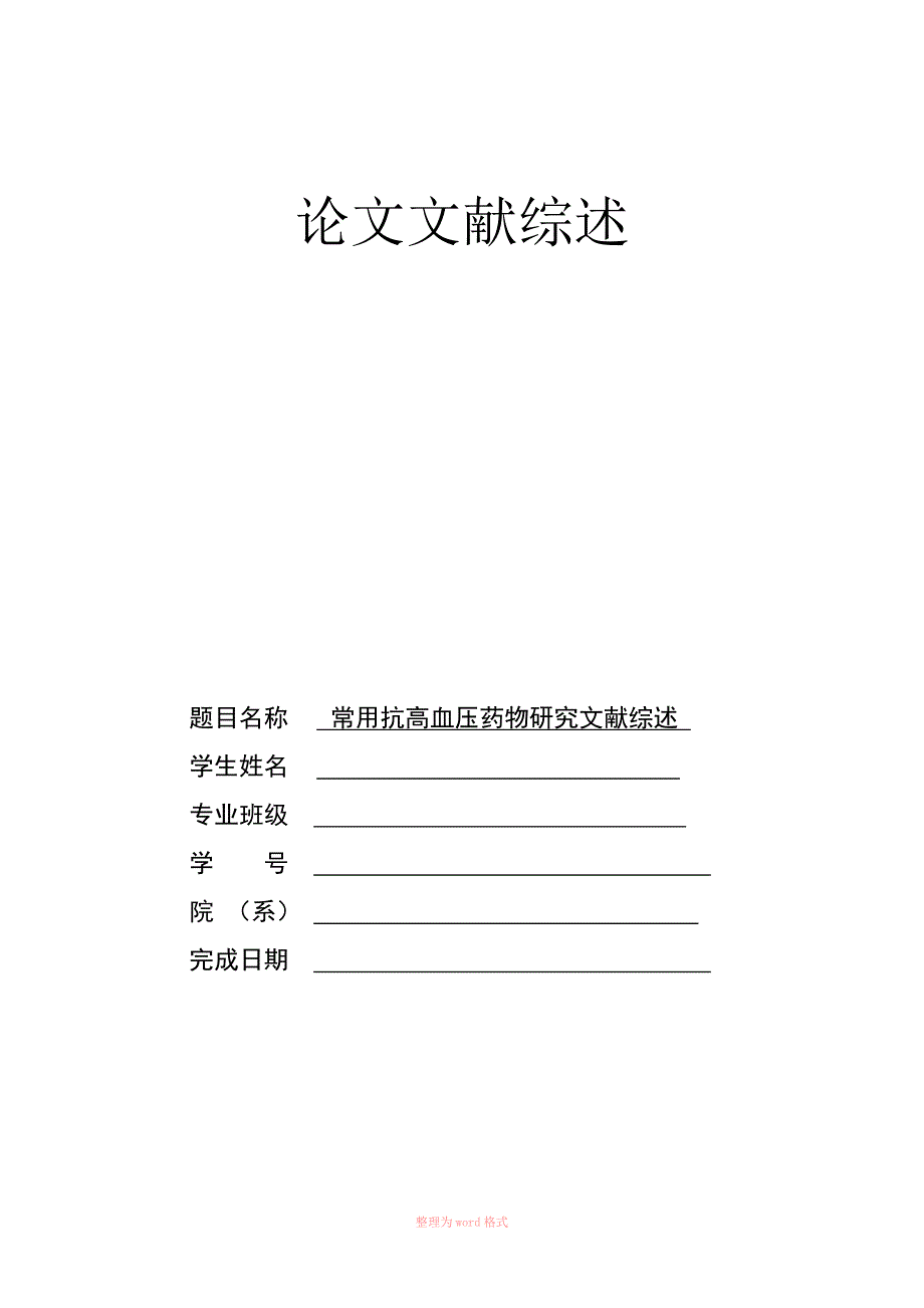 常用抗高血压药物研究文献综述_第1页