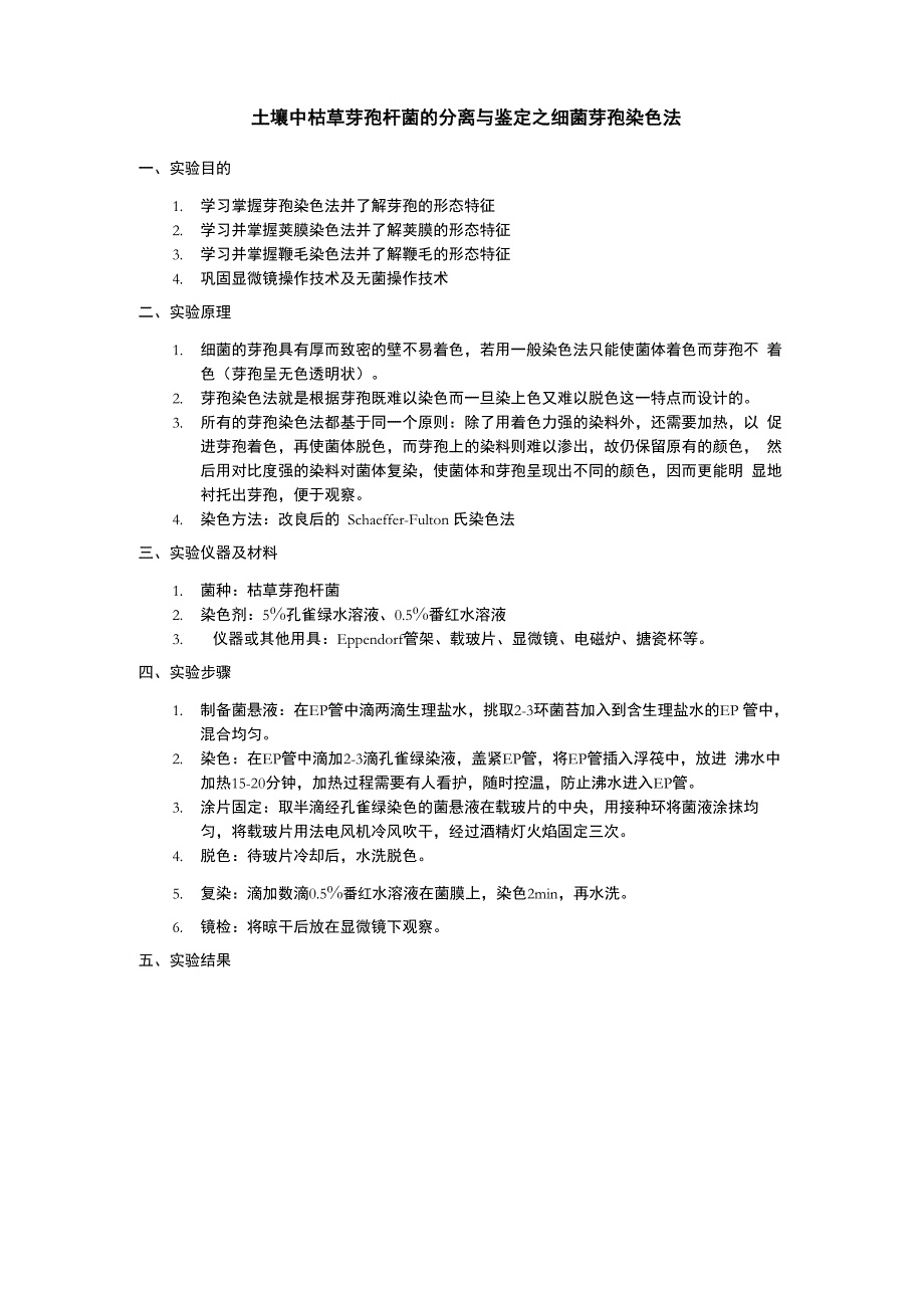 土壤中枯草芽孢杆菌的分离与鉴定_第1页