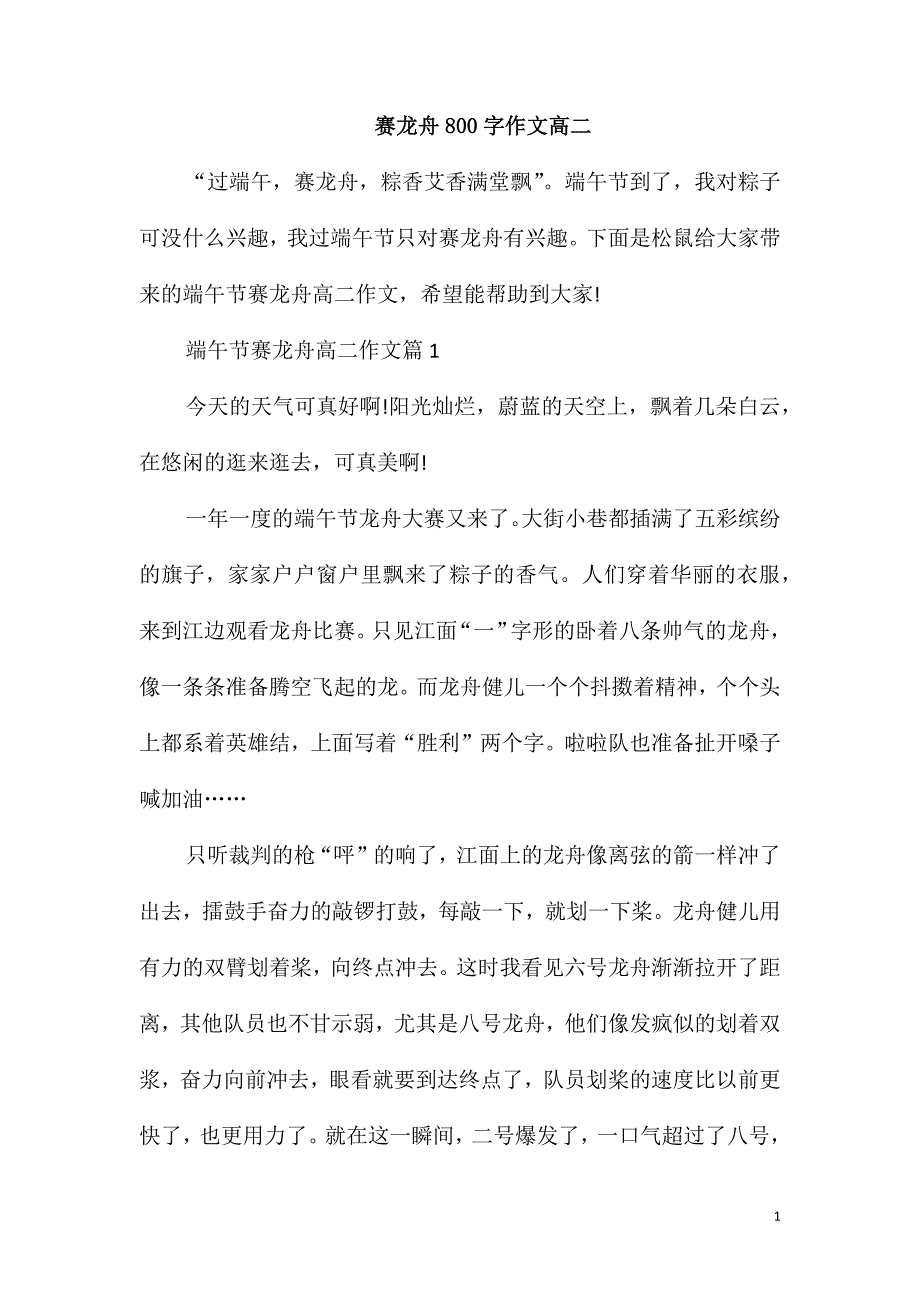 赛龙舟800字作文高二_第1页