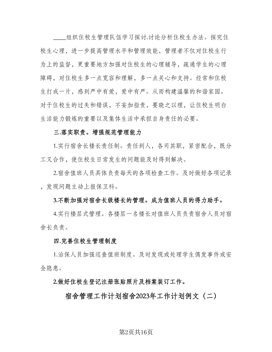 宿舍管理工作计划宿舍2023年工作计划例文（4篇）.doc_第2页