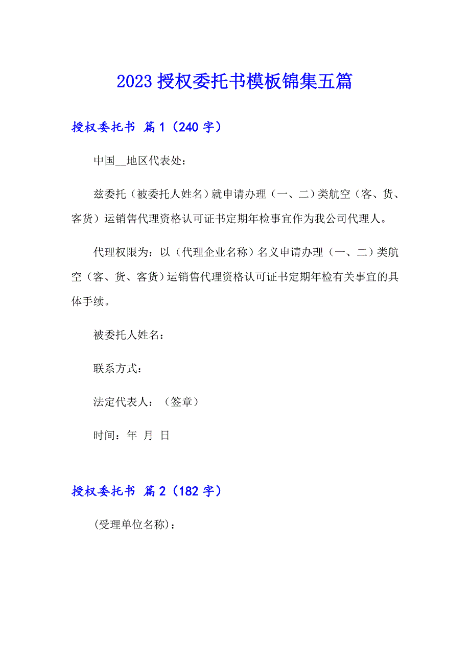 （多篇）2023授权委托书模板锦集五篇_第1页