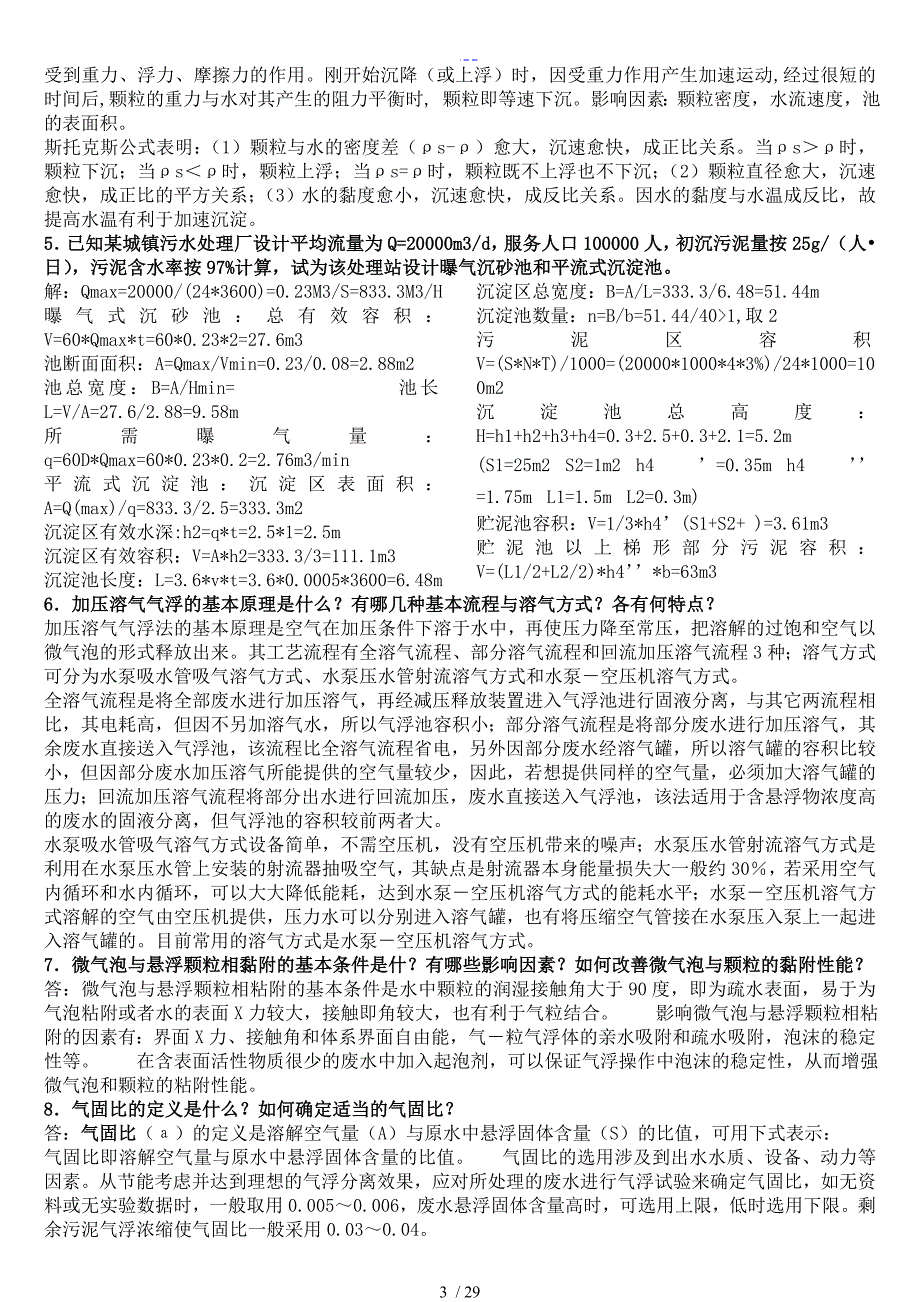 水污染控制工程(（下册）)课后题答案_第3页