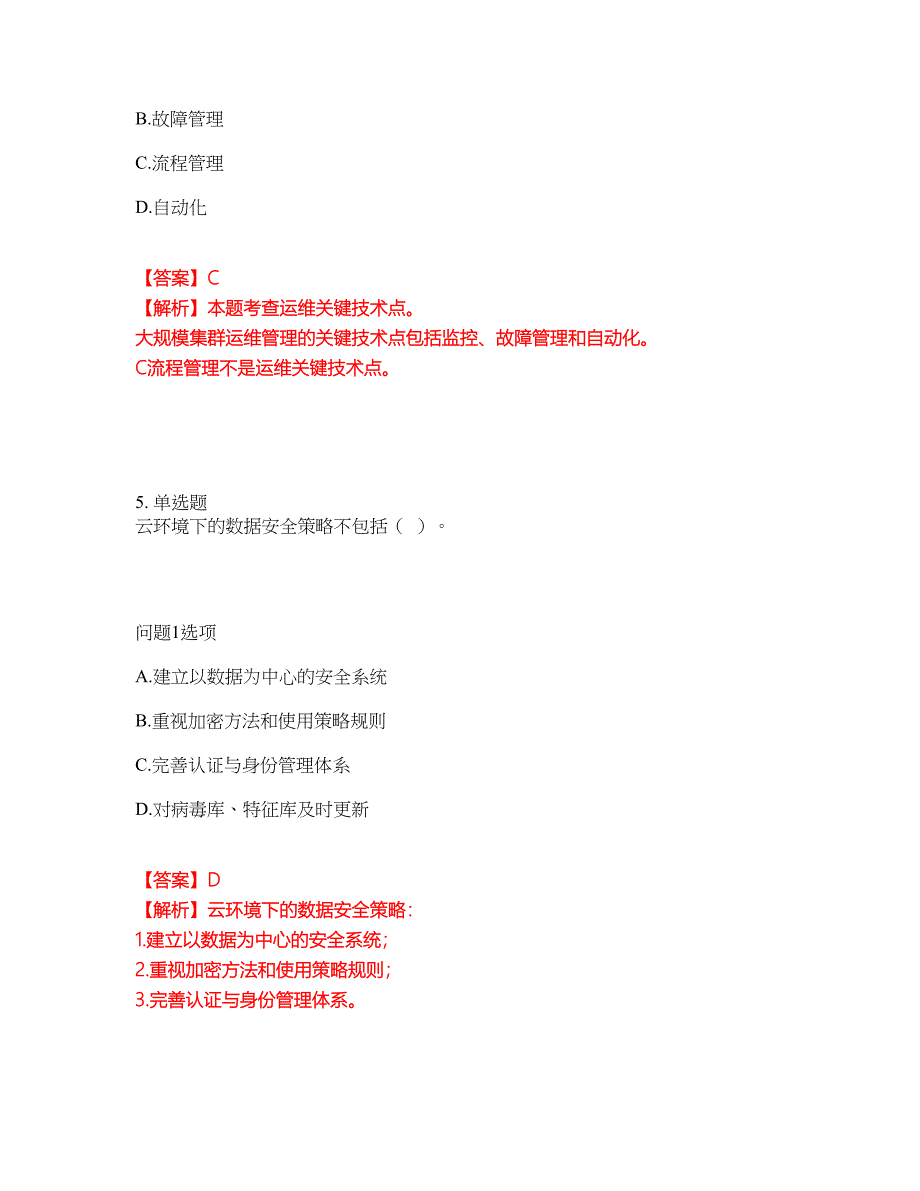 2022年软考-信息系统运行管理员考前拔高综合测试题（含答案带详解）第111期_第3页