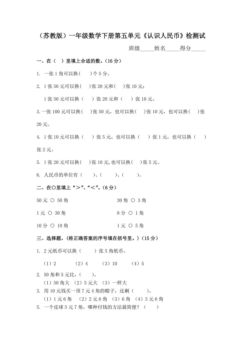 (苏教版)一年级数学下册第五单元《认识人民币》检测试卷_第1页