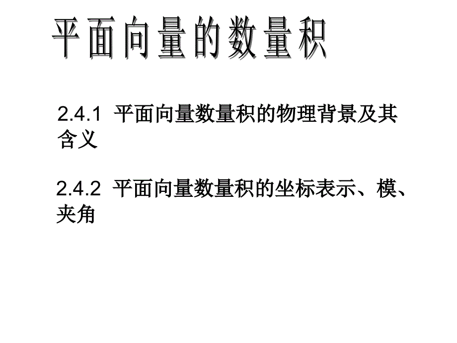 2.4.1平面向量数量积_第1页