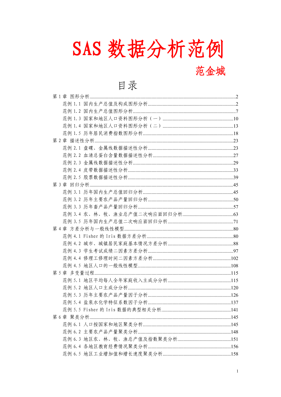 SAS数据分析范例_第1页