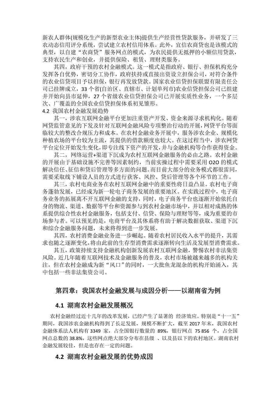 龙佳星-毕业论文-农村金融发展_第5页