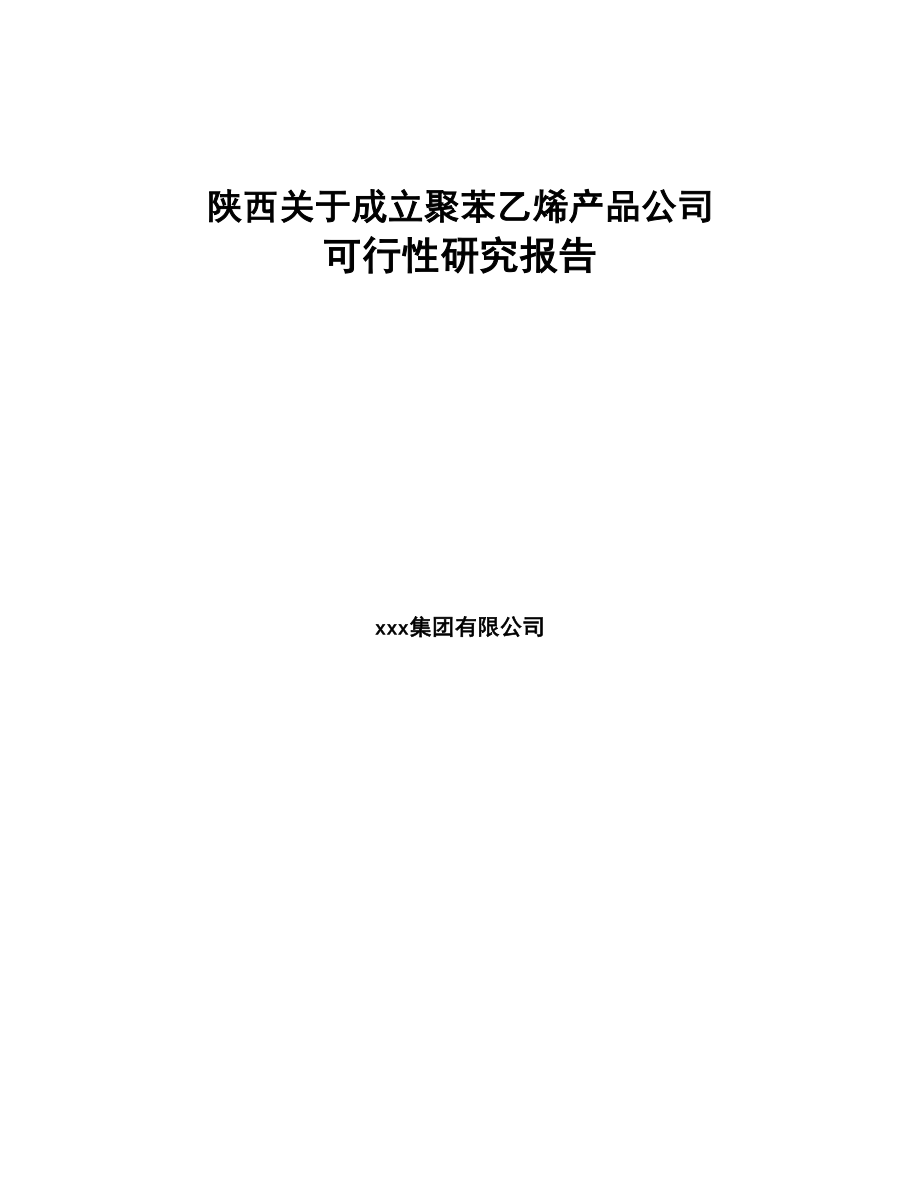 陕西关于成立聚苯乙烯产品公司可行性研究报告(DOC 82页)_第1页
