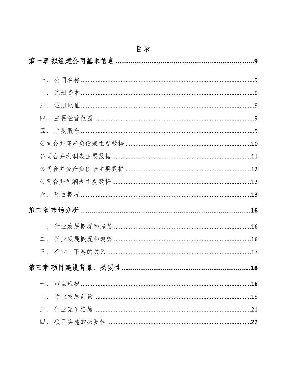 陕西关于成立聚苯乙烯产品公司可行性研究报告(DOC 82页)_第2页