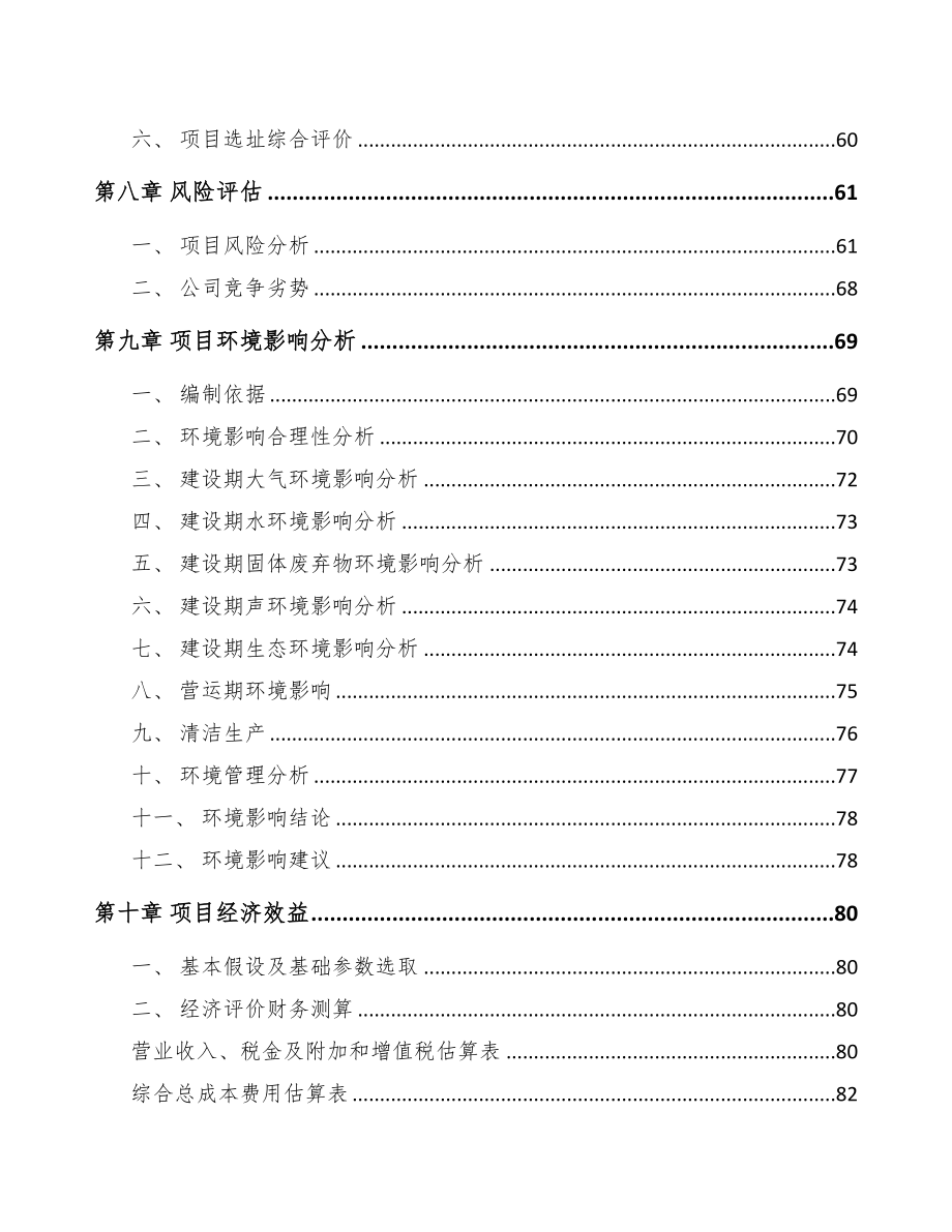 陕西关于成立聚苯乙烯产品公司可行性研究报告(DOC 82页)_第4页