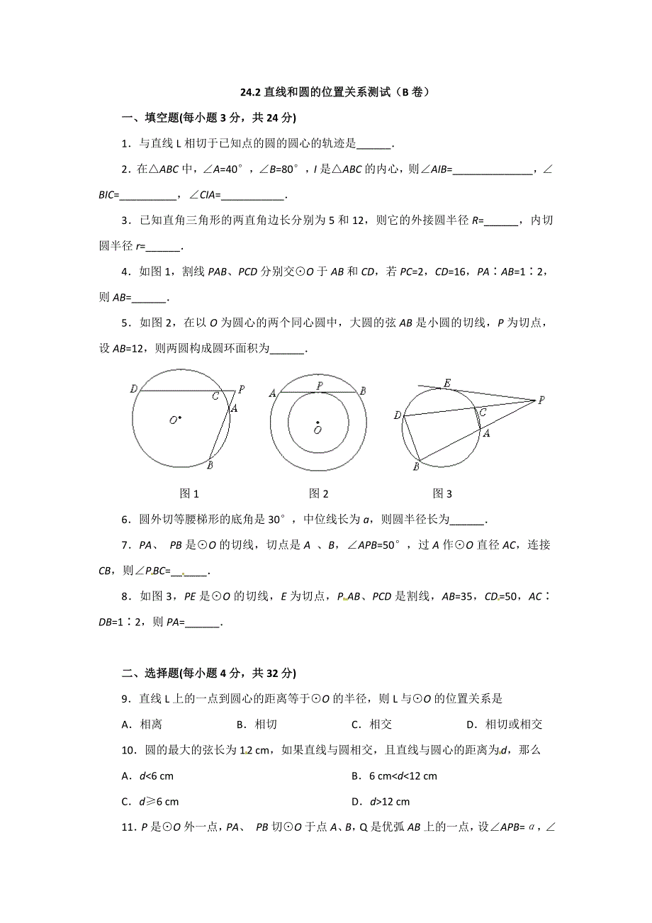 数学：人教版九年级上 24.2与圆有关的位置关系同步练习2（人教新课标九年级上）_第1页