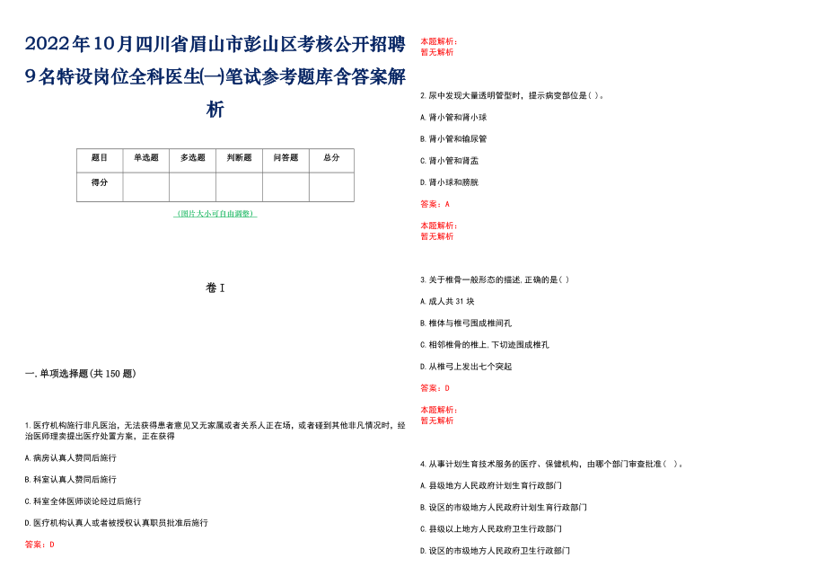 2022年10月四川省眉山市彭山区考核公开招聘9名特设岗位全科医生(一)笔试参考题库含答案解析_第1页