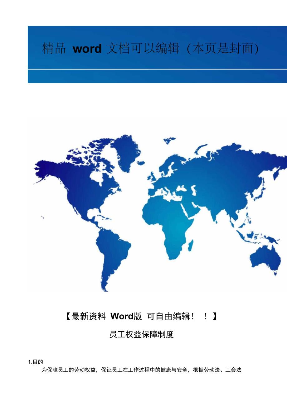 员工权益保障制度 员工制度_第1页