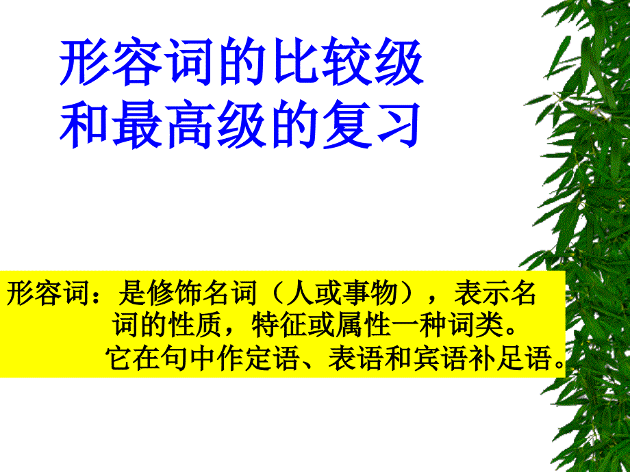 八年级英语上Unit6形容词和副词的比较级与最高级专项讲练课件人教版新目标副本_第1页