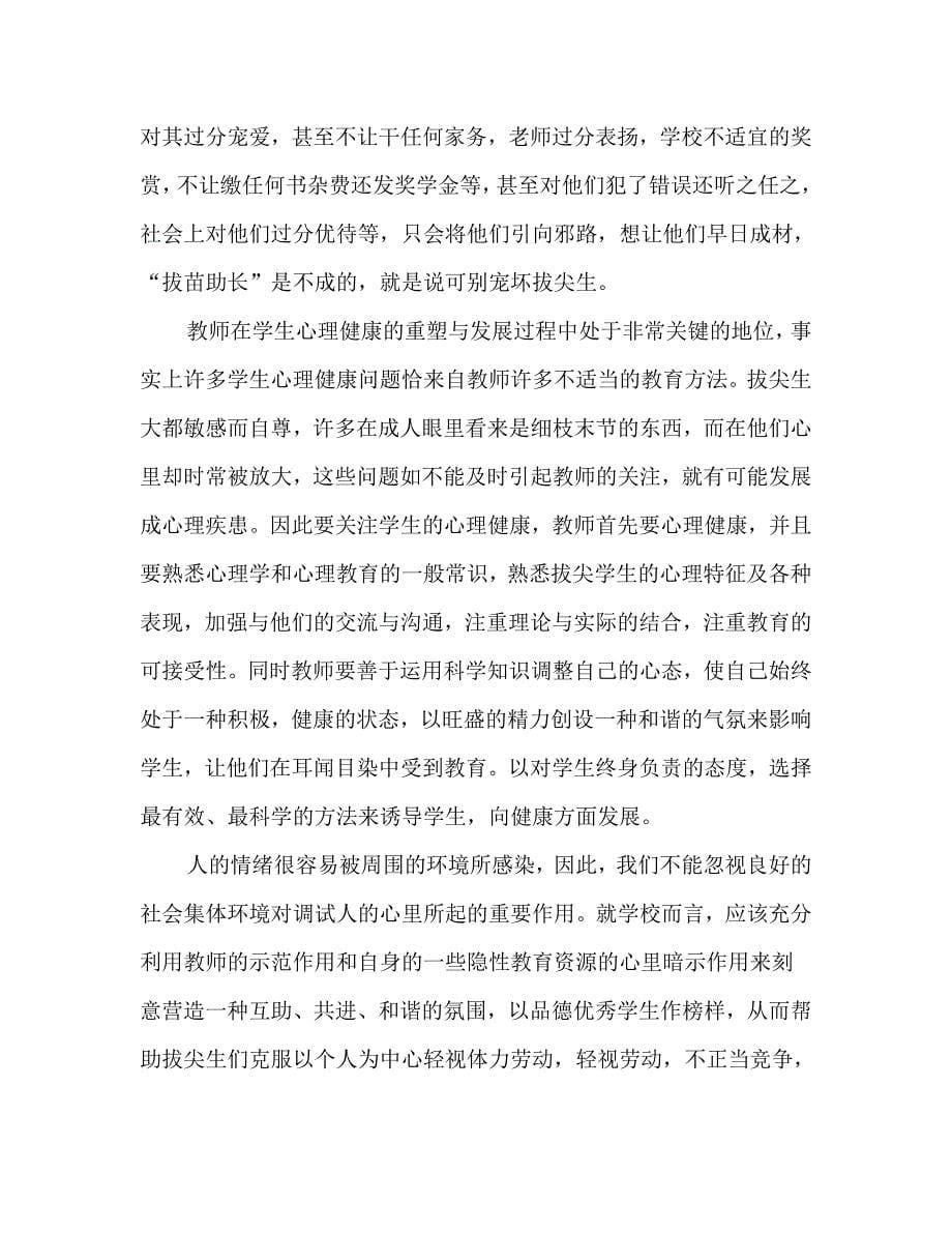 对拔尖学生的心理健康教育不容忽视.doc_第5页