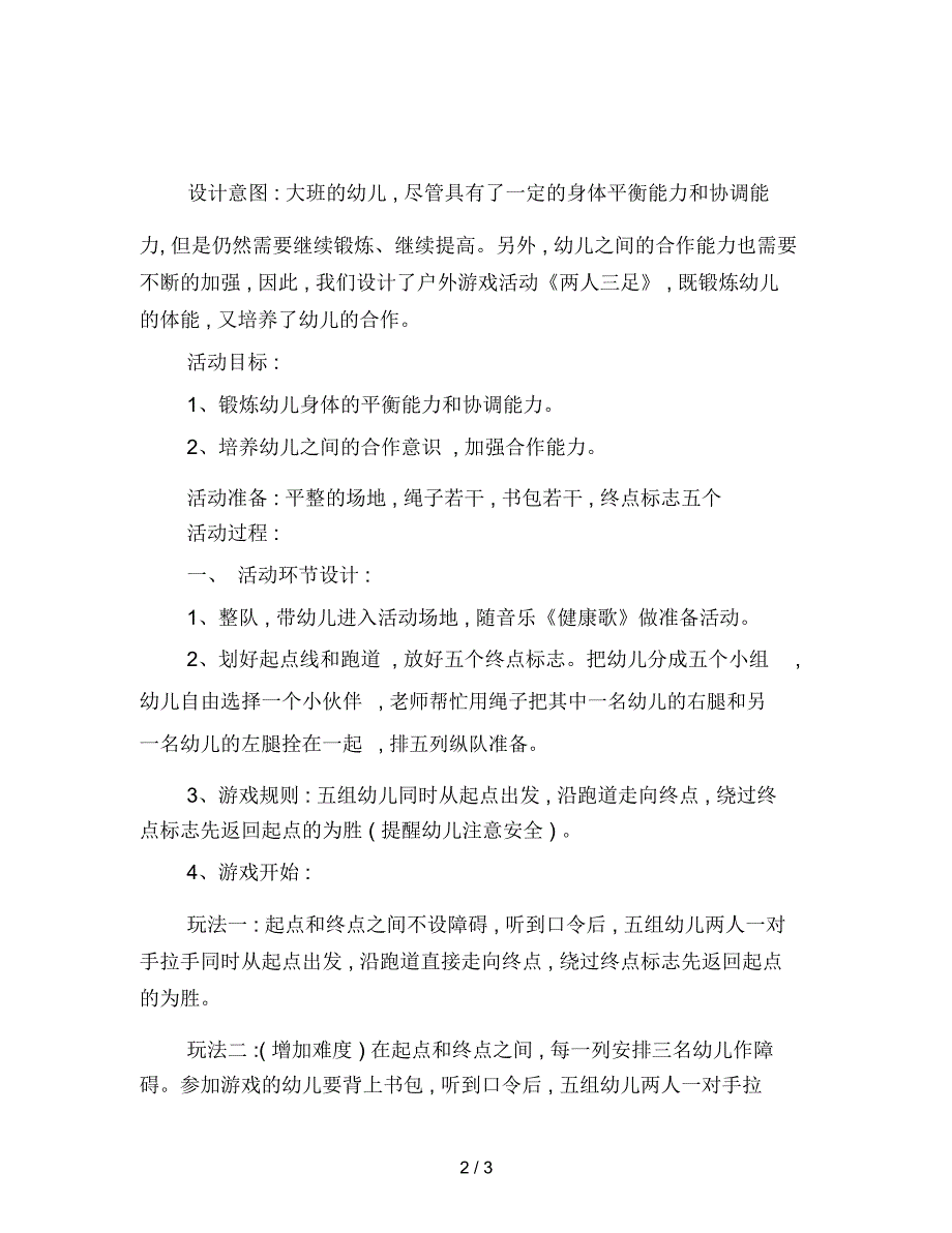 幼儿园大班游戏活动设计：两人三足_第2页