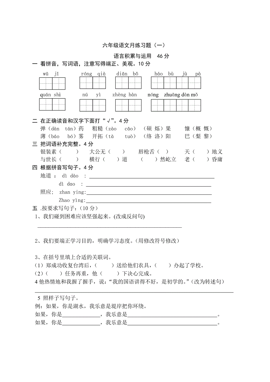 六年级语文月练习题语言积累与运用_第1页