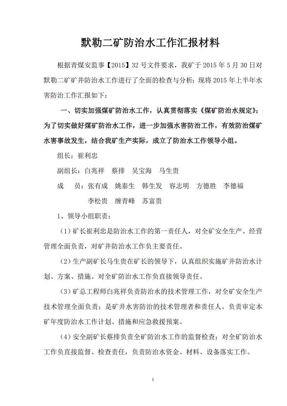 矿防治水专项检查汇报材料.doc_第1页