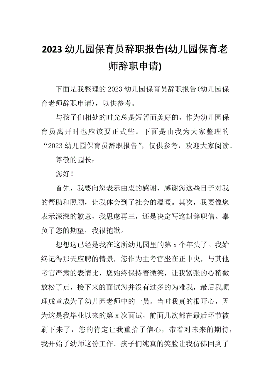 2023幼儿园保育员辞职报告(幼儿园保育老师辞职申请)_第1页