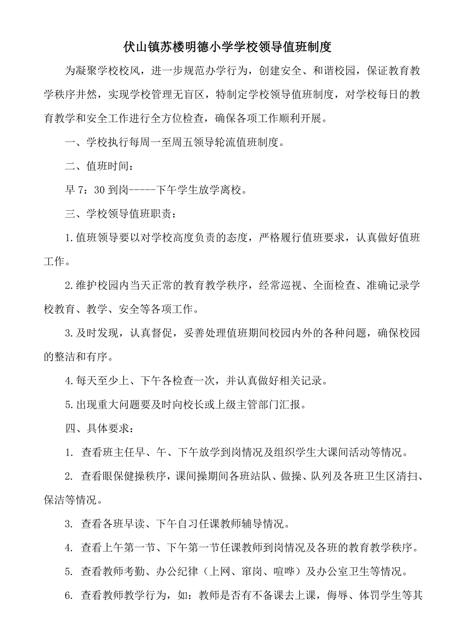 伏山镇苏楼明德小学学校领导干部值班制度_第1页