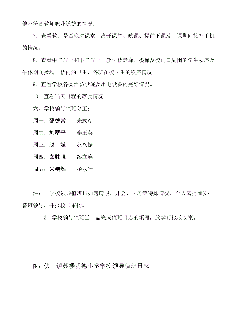 伏山镇苏楼明德小学学校领导干部值班制度_第2页