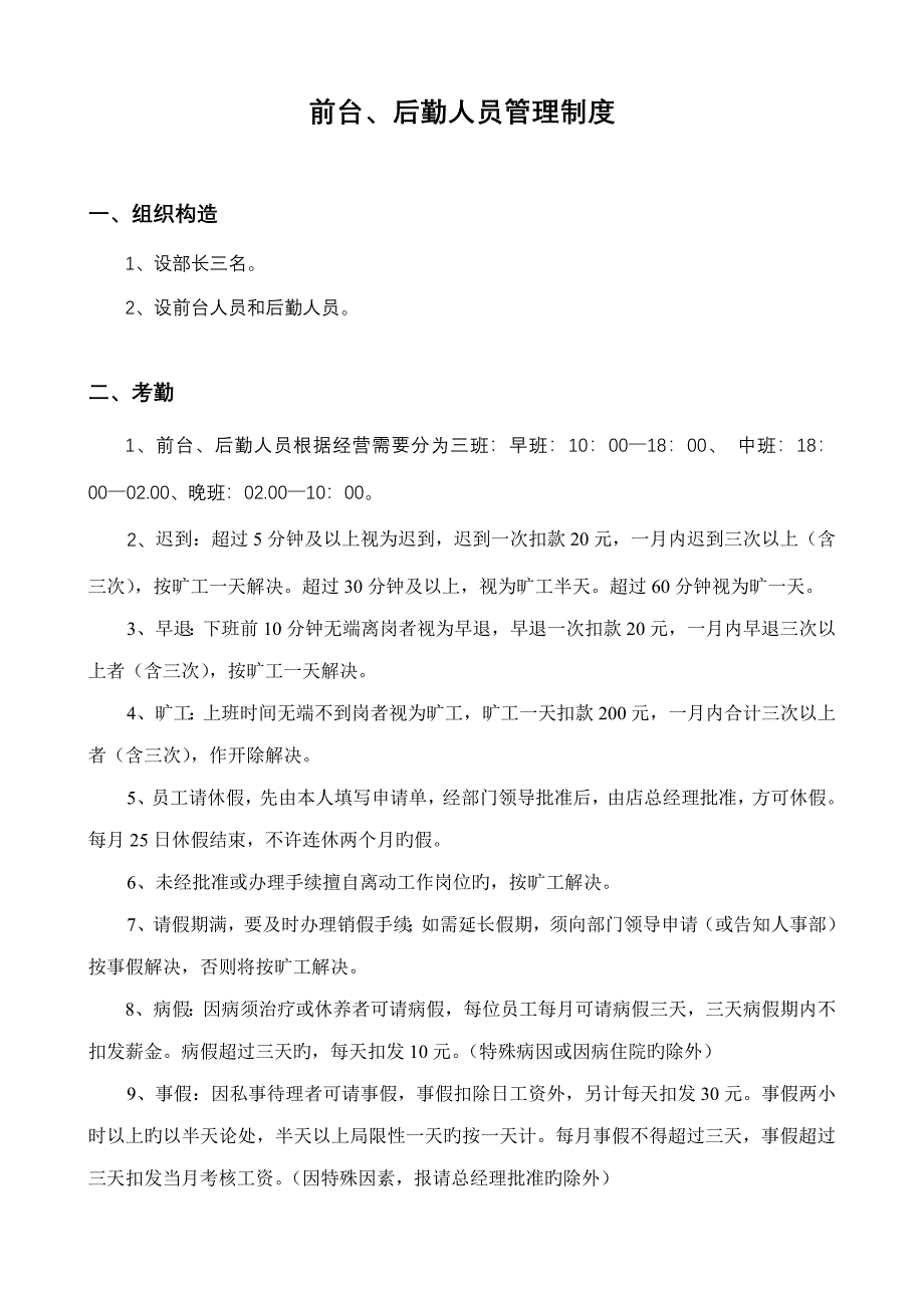 前台后勤人员管理新版制度_第1页