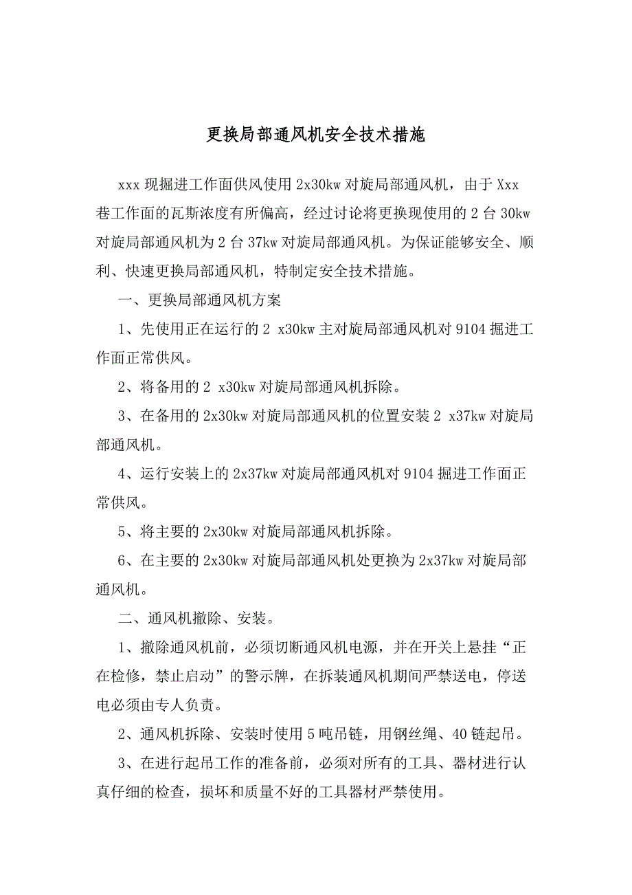 更换局部通风机安全技术措施_第1页