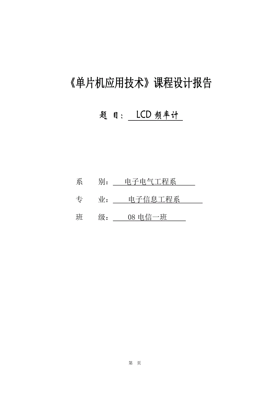 基于单片机的LCD频率计设计课程设计_第1页