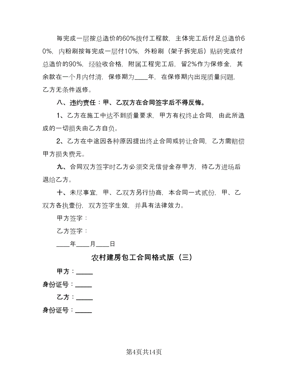 农村建房包工合同格式版（七篇）.doc_第4页