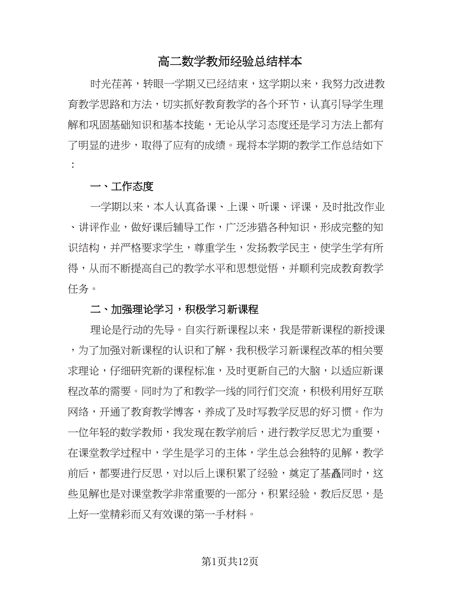 高二数学教师经验总结样本（四篇）.doc_第1页