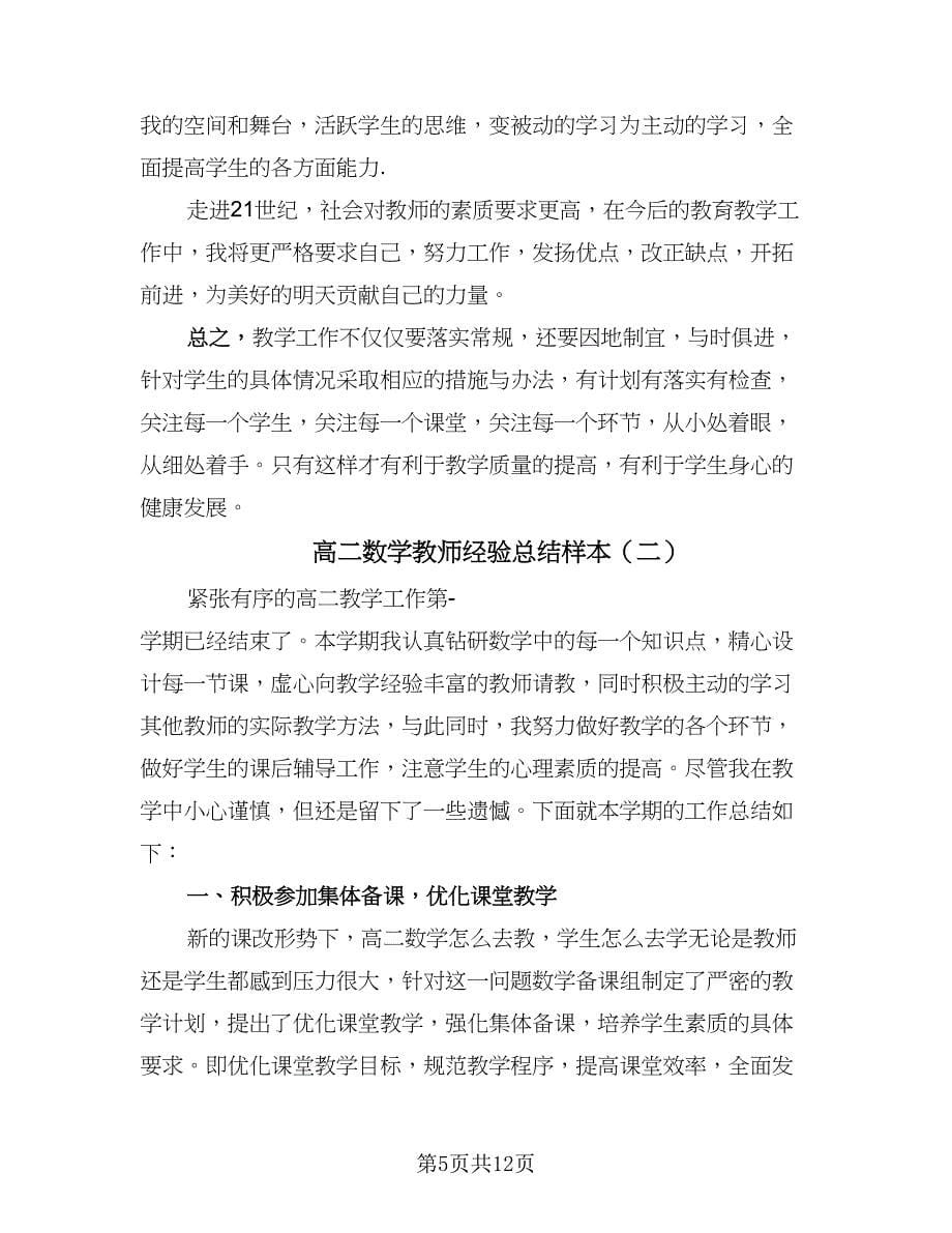 高二数学教师经验总结样本（四篇）.doc_第5页