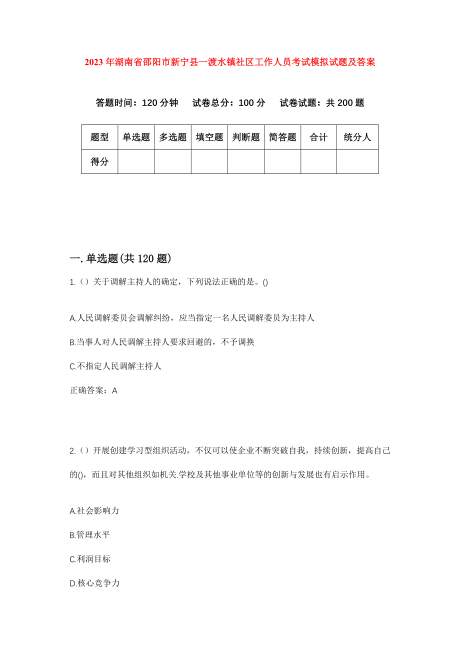 2023年湖南省邵阳市新宁县一渡水镇社区工作人员考试模拟试题及答案