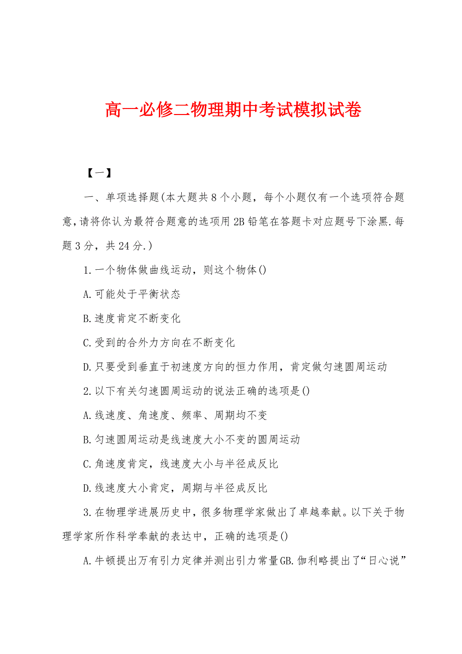 高一必修二物理期中考试模拟试卷.docx_第1页