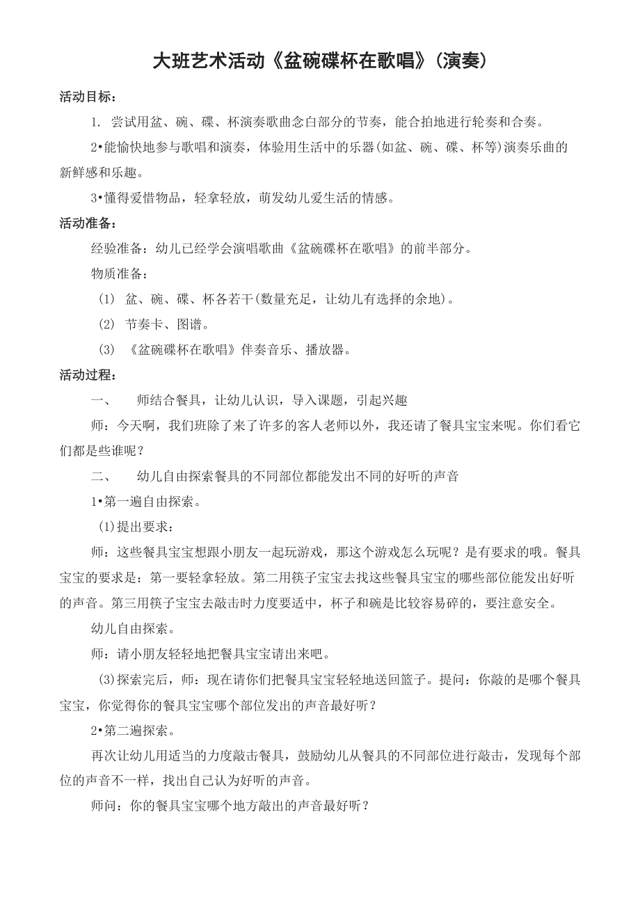 大班艺术活动《盆碗碟杯在歌唱》_第1页