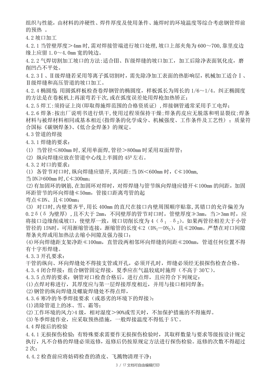 管道制作安装施工方案_第4页