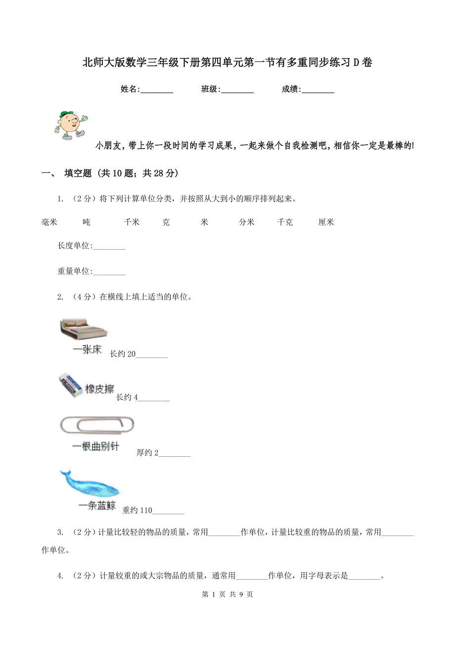 北师大版数学三年级下册第四单元第一节有多重同步练习D卷_第1页