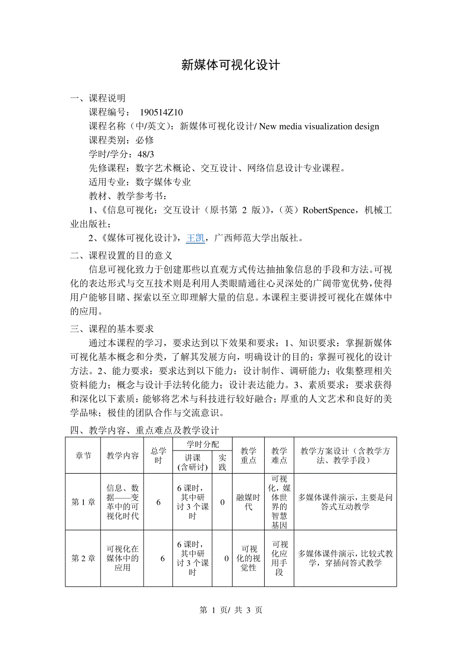 新媒体可视化设计教学大纲_第1页