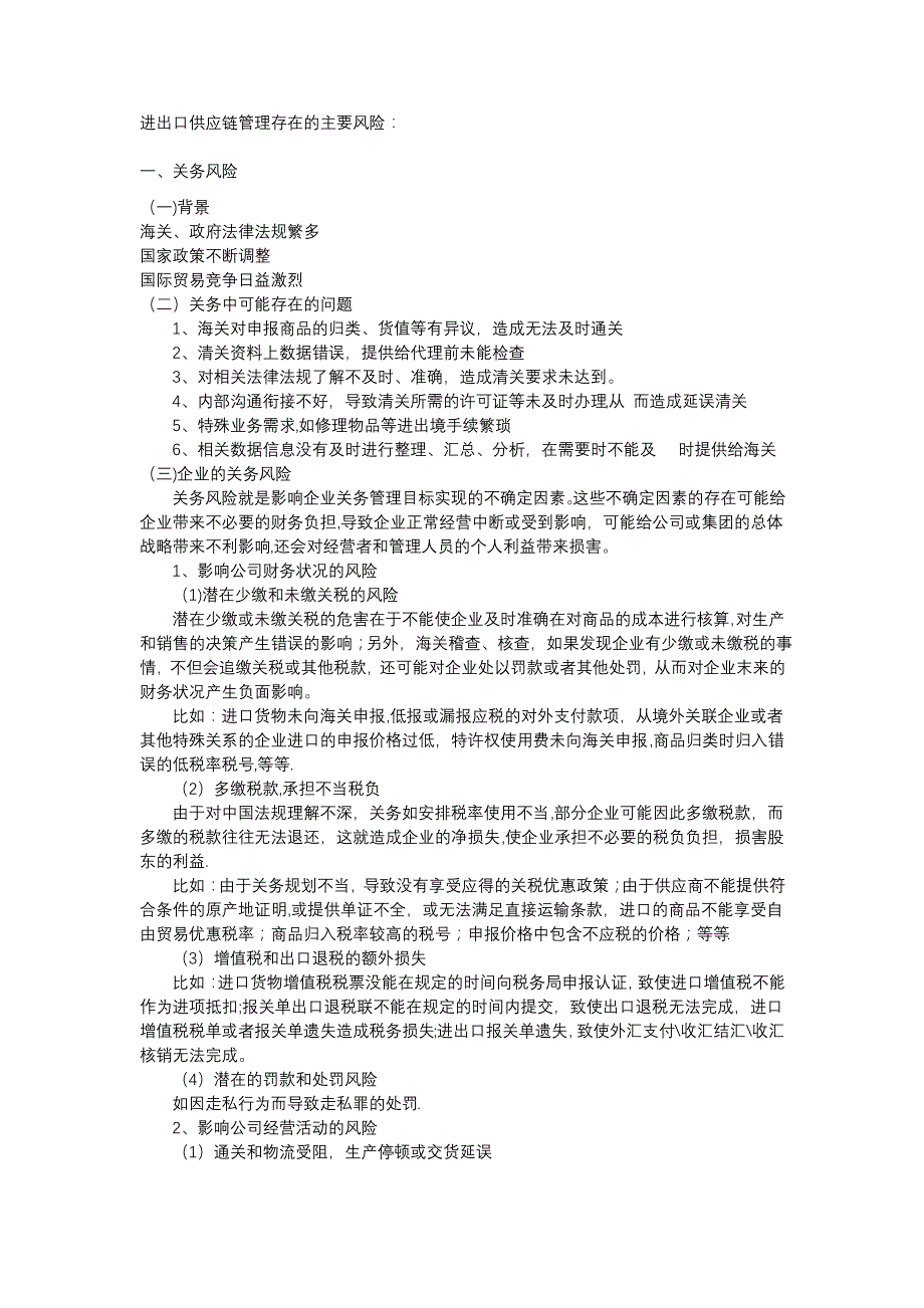 企业供应链管理存在的主要风险_第1页