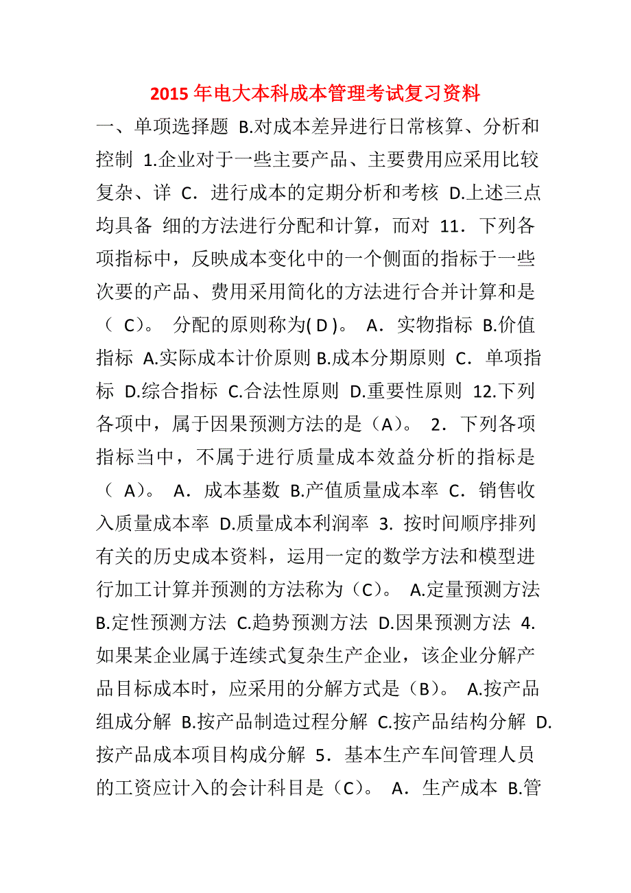 电大本科成本管理考试复习资料_第1页