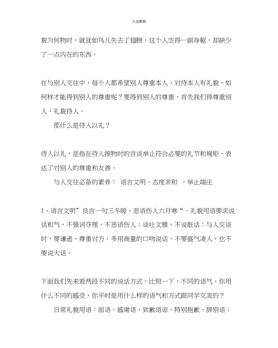 2023年主题班会教案主题班会教案尊重老师就是尊重父母.docx_第4页