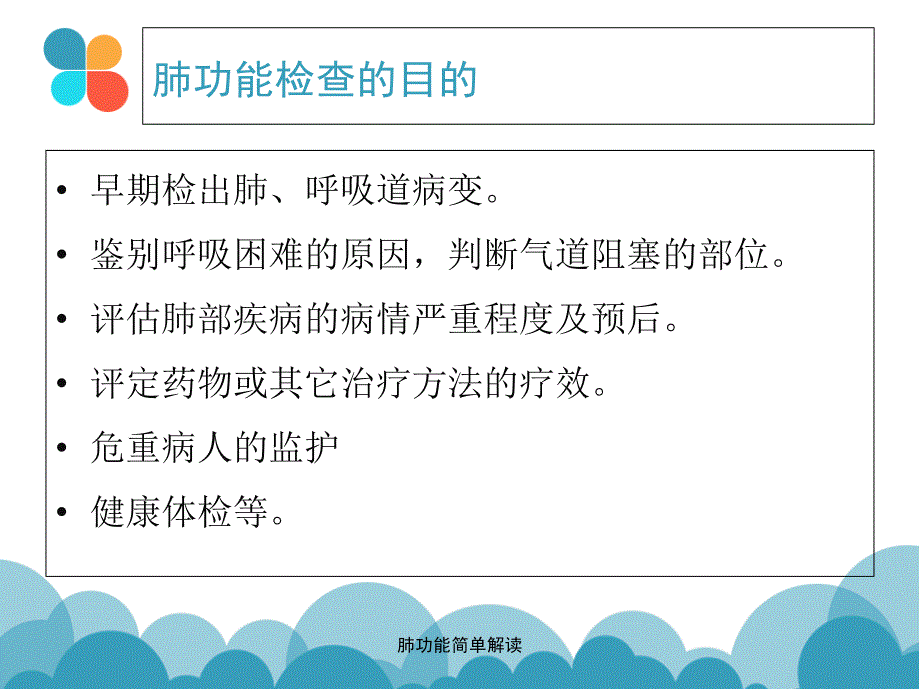 最新肺功能简单解读_第2页