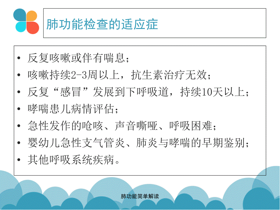 最新肺功能简单解读_第3页