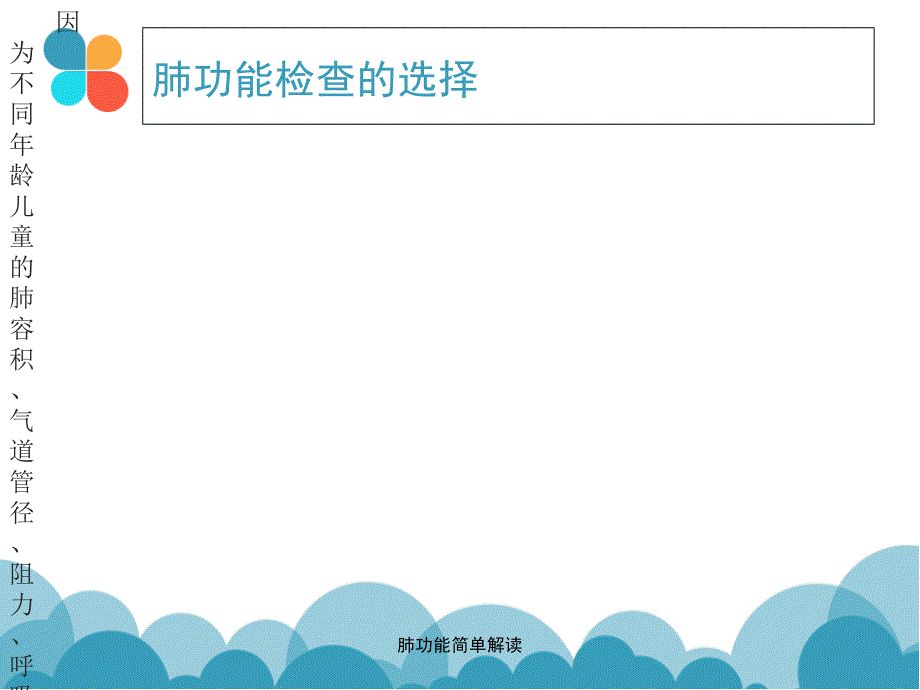 最新肺功能简单解读_第4页