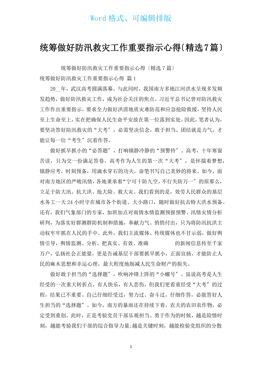 统筹做好防汛救灾工作重要指示心得（汇编7篇）.docx_第1页