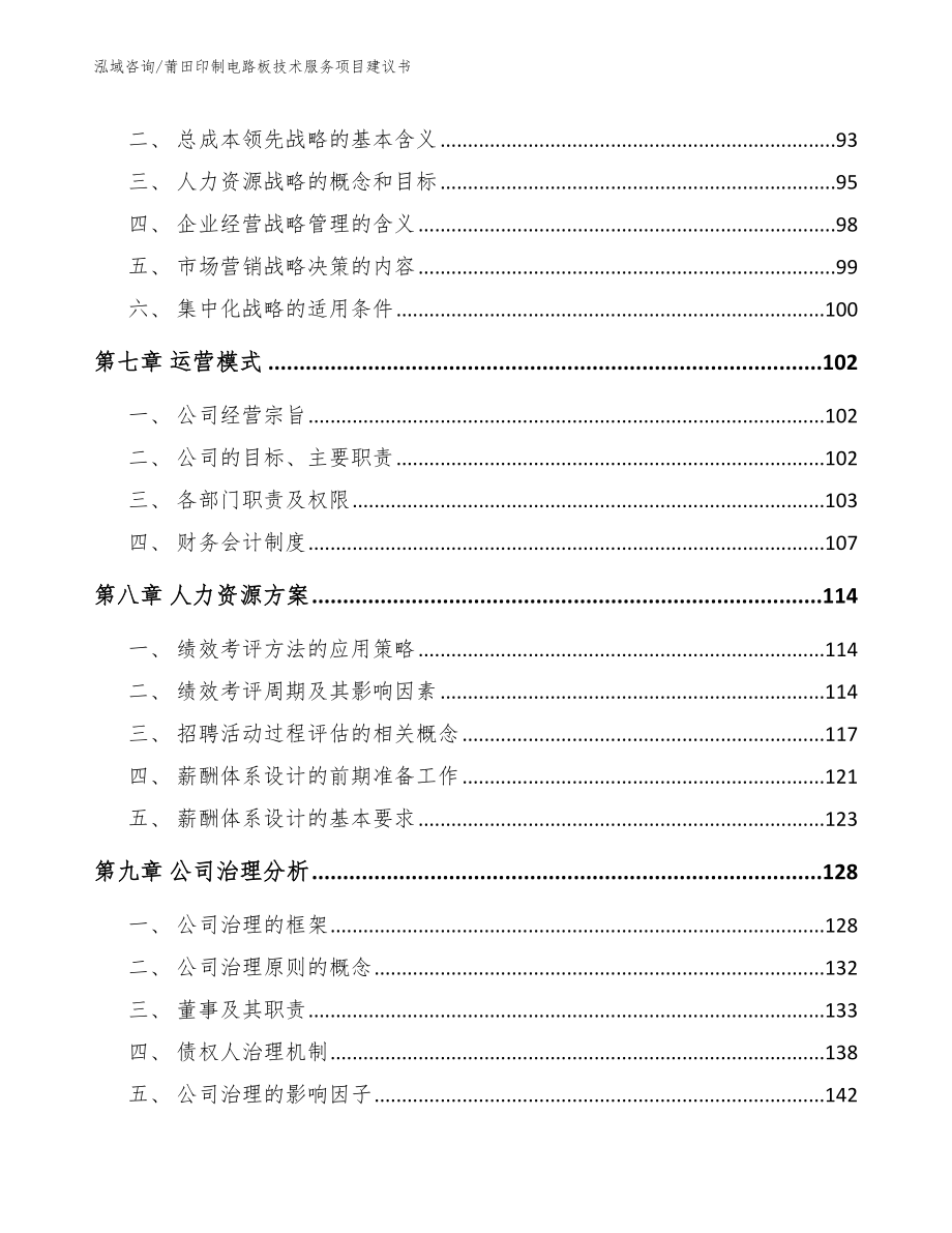 莆田印制电路板技术服务项目建议书_第4页