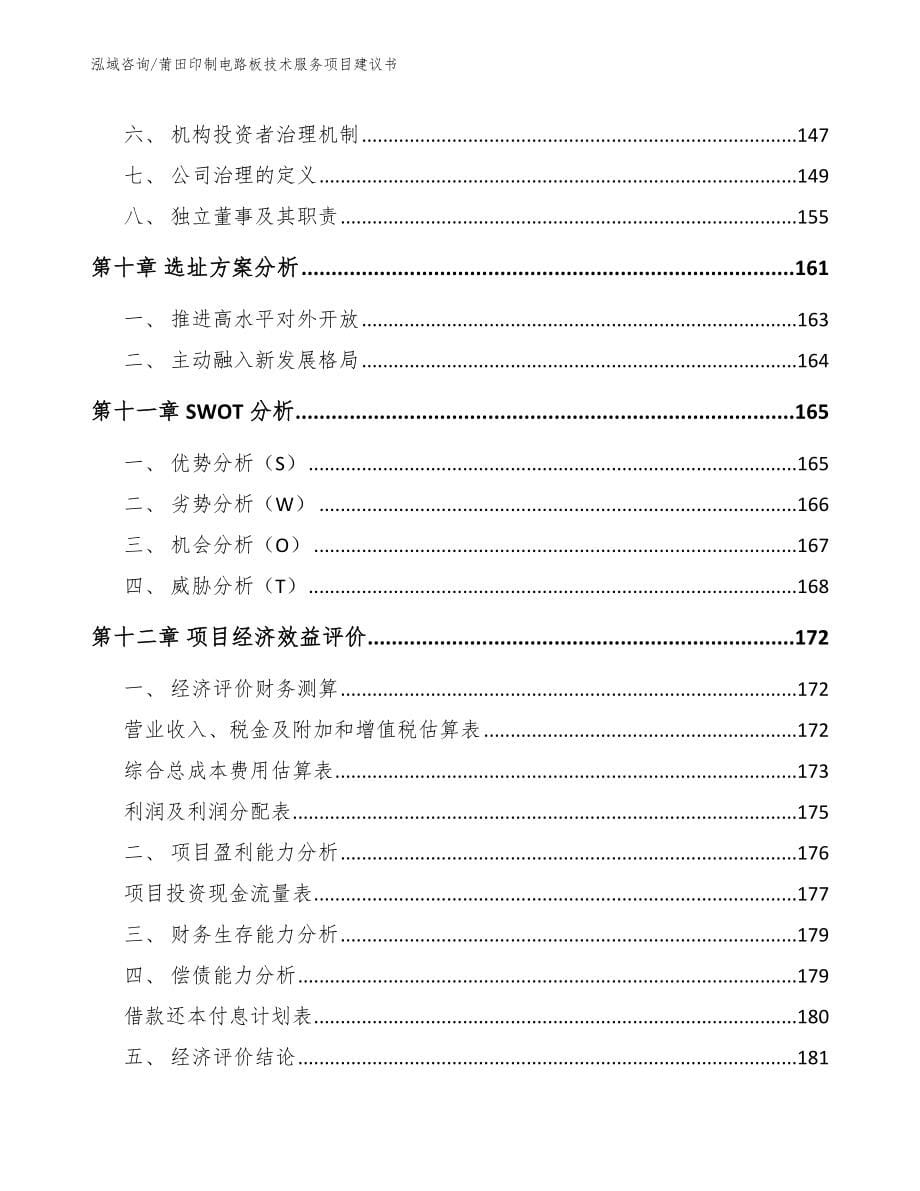 莆田印制电路板技术服务项目建议书_第5页