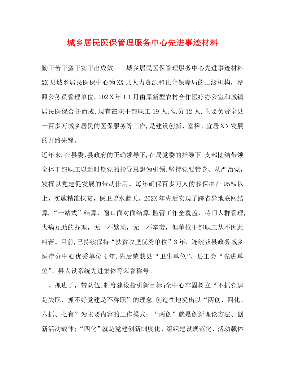 城乡居民医保管理服务中心先进事迹材料_第1页