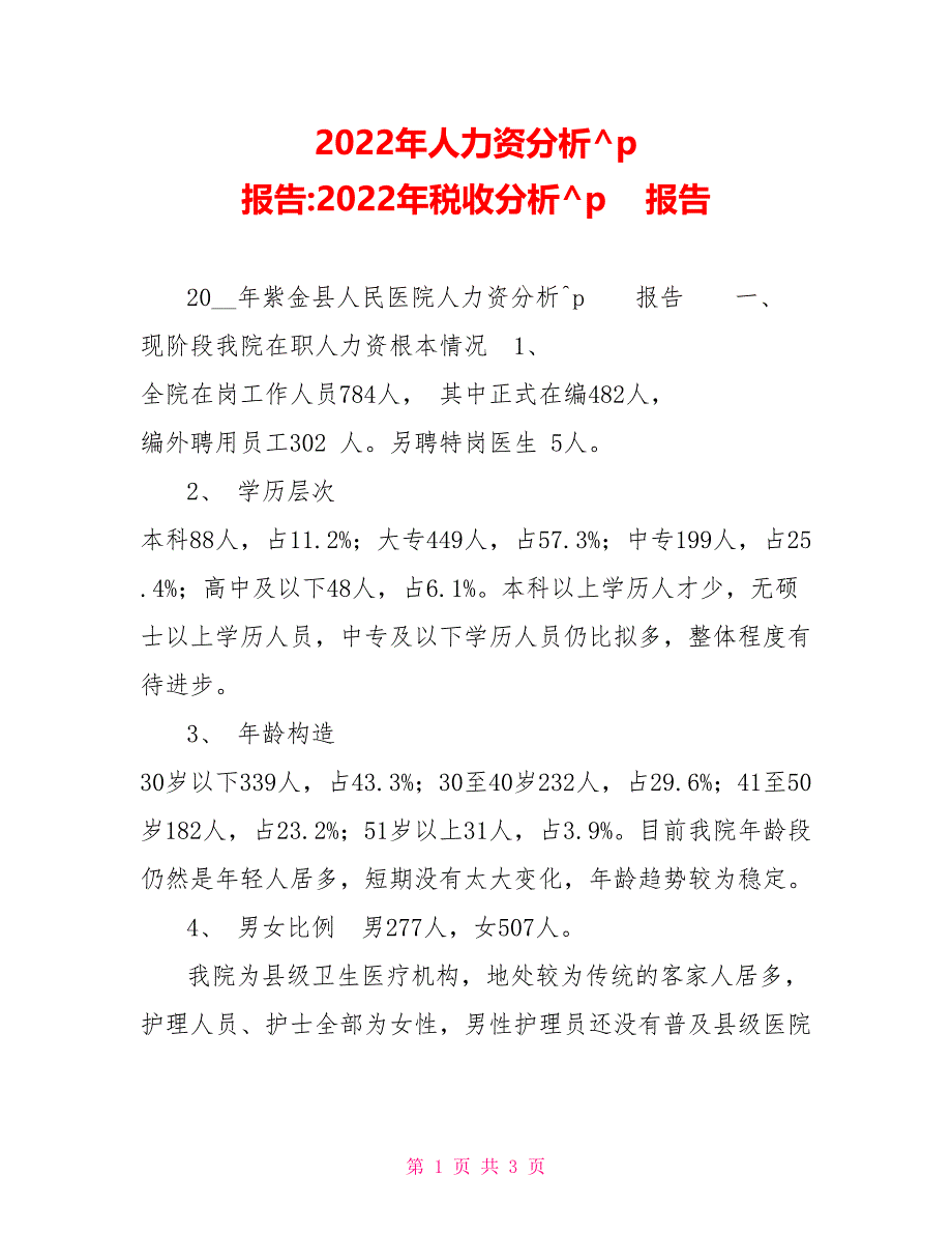 2022年人力资源分析报告2022年税收分析报告_第1页