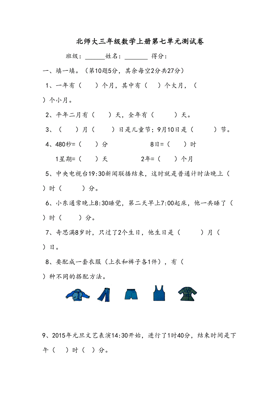 北师大三年级数学上册第七单元测试卷(DOC 5页)_第1页